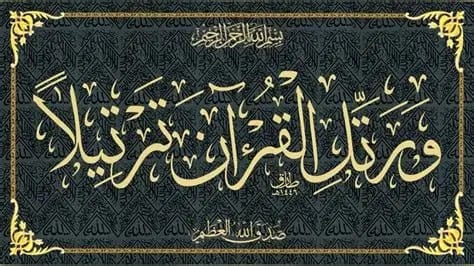القراءن الكريم